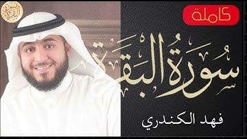 سورة البقرة كاملة فهد الكندري   Sourat al baqara Fahad Alkandari