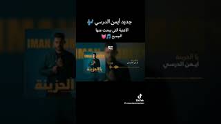 يالحزينه الفنان أيمن الدرسي        سمعها