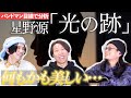 歌詞が凄すぎ...!「光の跡 / 星野源」をバンドマン目線で分析してみた。