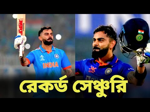 কোহলির রেকর্ড গড়া সেঞ্চুরিতে বড় সংগ্রহ ভারতের