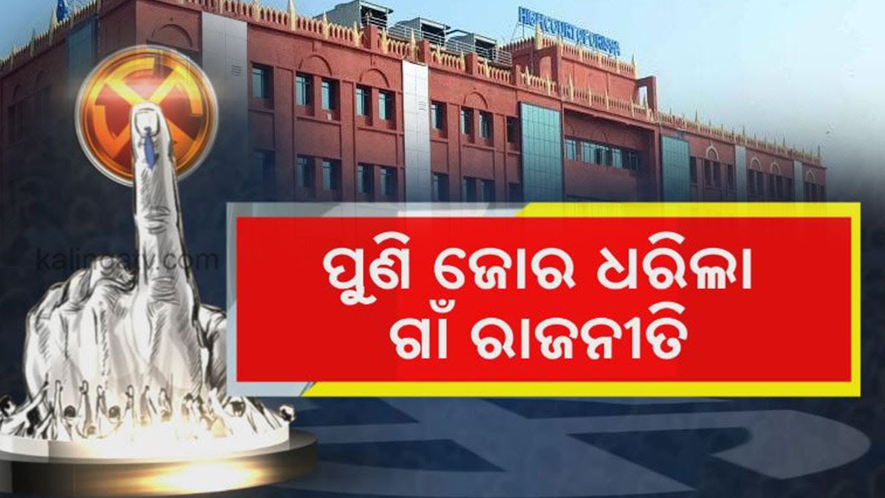 Politics Intensifies Over New Reservation Draft List Published For Panchayat Elections In Odisha