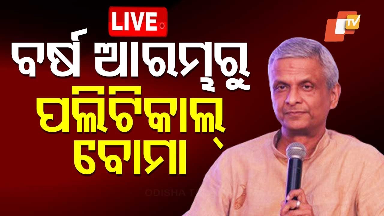 ???? Live | ବର୍ଷ ଆରମ୍ଭରୁ ତଥାଗତଙ୍କ ପଲିଟିକାଲ୍ ବୋମା | Political Leader & Editor Tathagata Satpathy