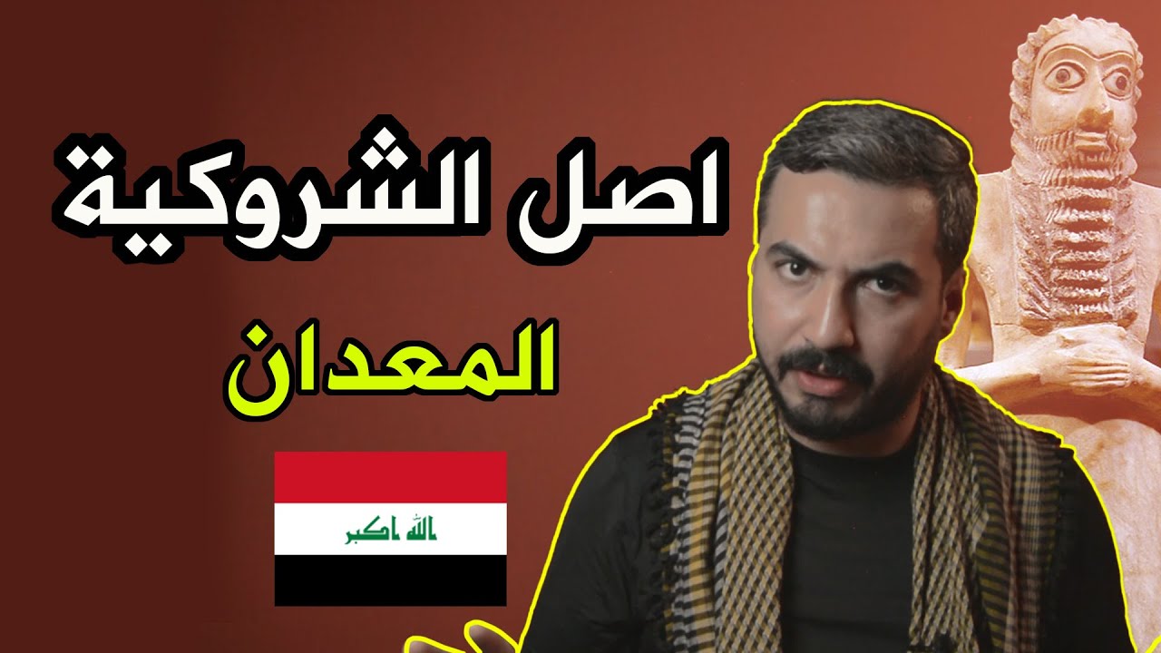 ما هو أصل المعدان (الشروكية) | الموسم الرابع - حلقة 12 |