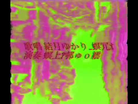 在 YouTube 上观看 【結月ゆかり】げゑむせんたあ見楽【螟上?邨ゅｏ繧】