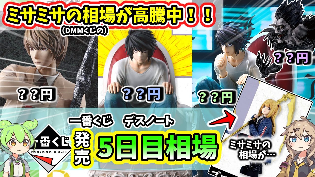 5th ​​Day Market Price] Ichiban Kuji Death Note Figure Market