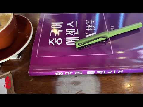 ✍️중국어공부 100일 챌린지(8일차 인증샷) 오늘은 언어교환하는 날! 홍대 카페에서 📘교재: 중국어에센스CX抄写 드라마 명대사 필사하기