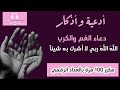 الله الله ربي لا أشرك به شيئا مكرر 100 مرة تعداد رقمي 