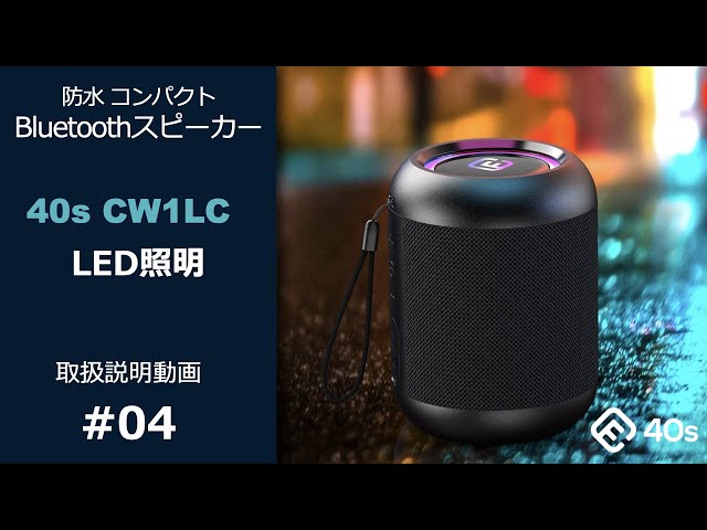 40s Bluetoothスピーカー CW１LC 【新品未開封品】 40s Bluetoothスピーカー CW1LC 2台セット