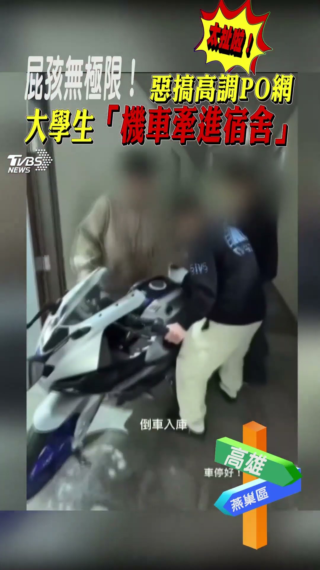 屁孩無極限! 惡搞高調PO網 大學生「機車牽進宿舍」｜TVBS新聞@TVBSNEWS01