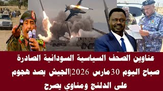 اخبار السودان|عناوين الصحف السياسية السودانية الصادرة صباح اليوم 30 مارس 2026 screenshot 4