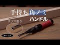 ホゾ穴彫り・角ノミを手道具として使うハンドル・レビュー。Square Chisel Handle review.
