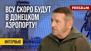 ❗️❗️ После ОПЫТНОГО ВСУ освободят Донецкий аэропорт! Прогноз военного аналитика