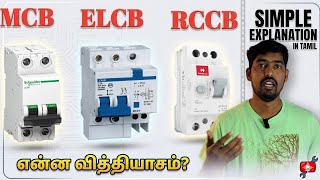 Celebrity What is the difference between Mcb vs Rccb vs Elcb? Tamil Electrical info Profile
