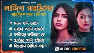 Bangla Sad Songs ｜ Best Collection of Larjina Parbin ｜ Bangla Sad Song ｜ RandomMp3Channel  #song