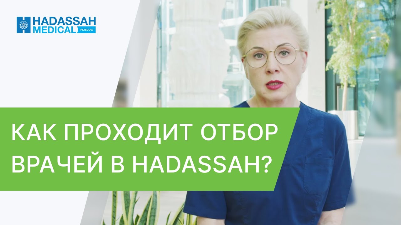 🚑 В чем уникальность врачей и методик их лечения в Хадасса? Хадасса ...