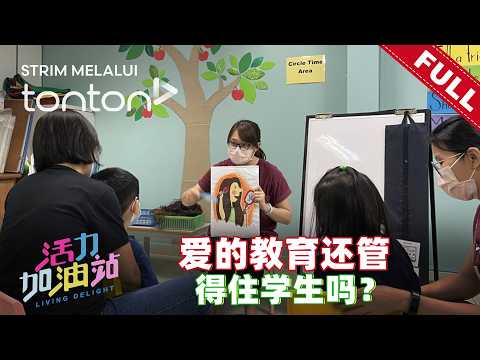 活力加油站 Living Delight (2026) | 2026年6月29日: 爱的教育还管得住学生吗？
