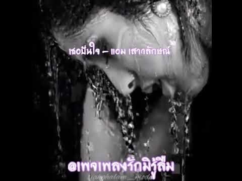 เธอปันใจ - แอม เสาวลักษณ์