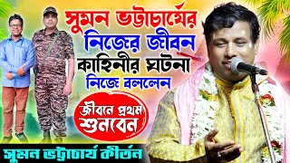 সুমন ভট্টাচার্যের নিজের জীবন কাহিনীর ঘটনা নিজে বললেন //Suman Bhattacharya Kirtan /সুমন ভট্টাচার্য্য