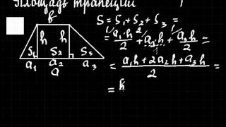 Математика  Урок 9  Площадь трапеции