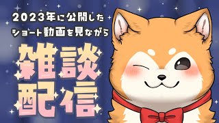 【 雑談 / 初見歓迎 】2023年に公開したショート動画を振り返りながら雑談🐕✨【柴犬Vtuber / #犬ゆうライブ】