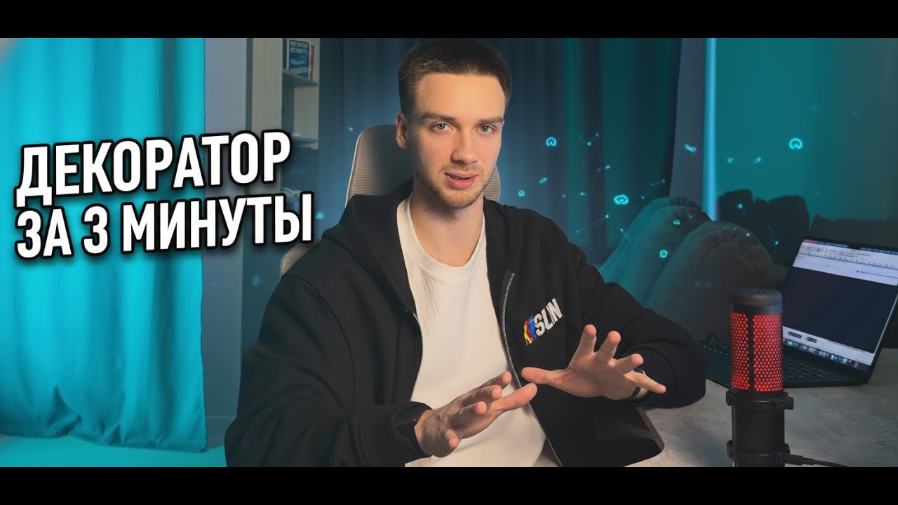 ДЕКОРАТОР ЗА 3 МИНУТЫ