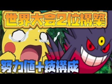 猫のポケモンusum 世界大会２位のゲンガー構築の努力値振り 技構成の紹介 ポケモンウルトラサン ウルトラムーン ダブルバトル Youtube