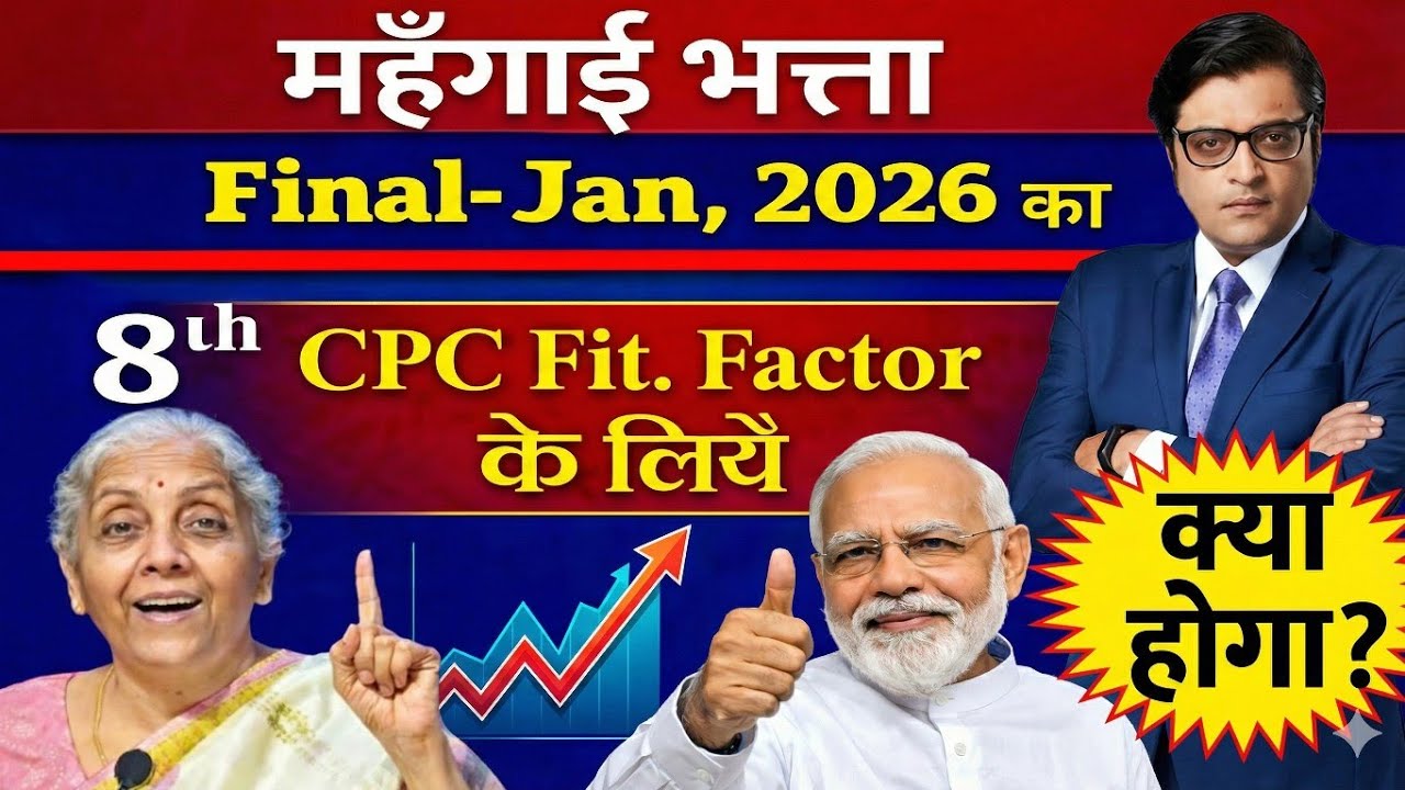 DA पर बड़ा अपडेट: जनवरी 2026 से लागू? | 8th CPC Fitment Factor