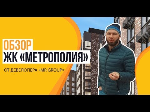 Обзор ЖК «Метрополия» от застройщика «MR Group»