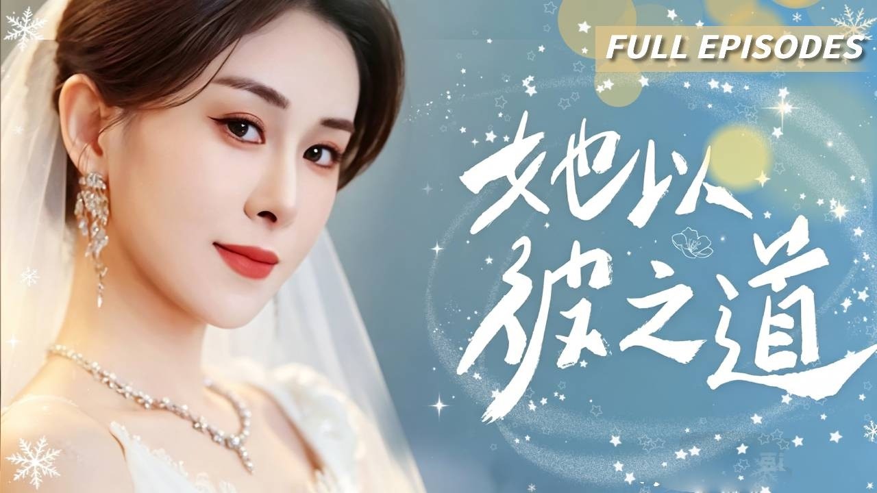 隐婚三年：离婚后她被宠上天