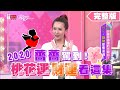 薔薔駕到！2020年桃花運、財運看這集 女人我最大 20200603 (完整版)