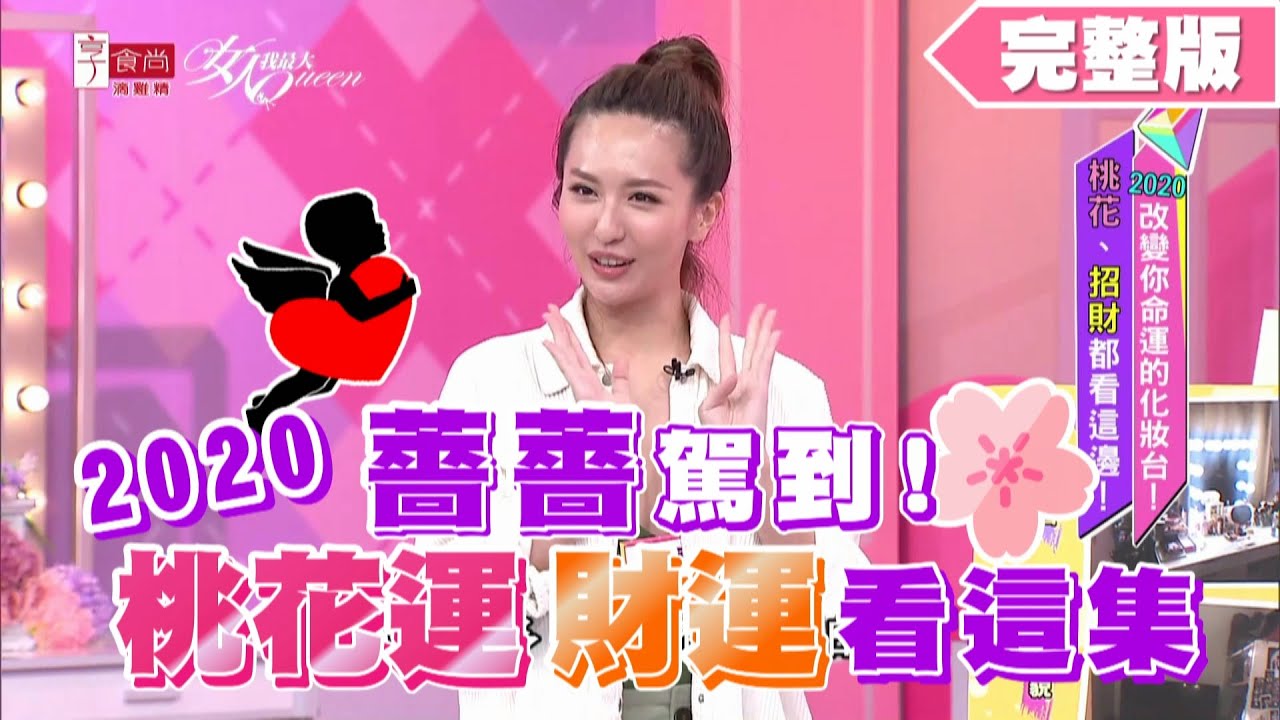 薔薔駕到！2020年桃花運、財運看這集 女人我最大 20200603 (完整版)