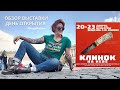 Обзор выставки Клинок на Неве май 2021 (Питер, день открытия)