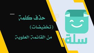 إزالة عبارة تخفيضات من قوائم متجرسله