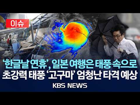 [이슈] "한글날 <strong>연휴</strong>, 일본 가시나요?"… 초강력 태풍 '고구마' 조심하세요/2026년 <strong>10월</strong> 9일(금)/KBS