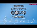 【off vocal】 うる星やつら 『心細いな』 ヘレン笹野