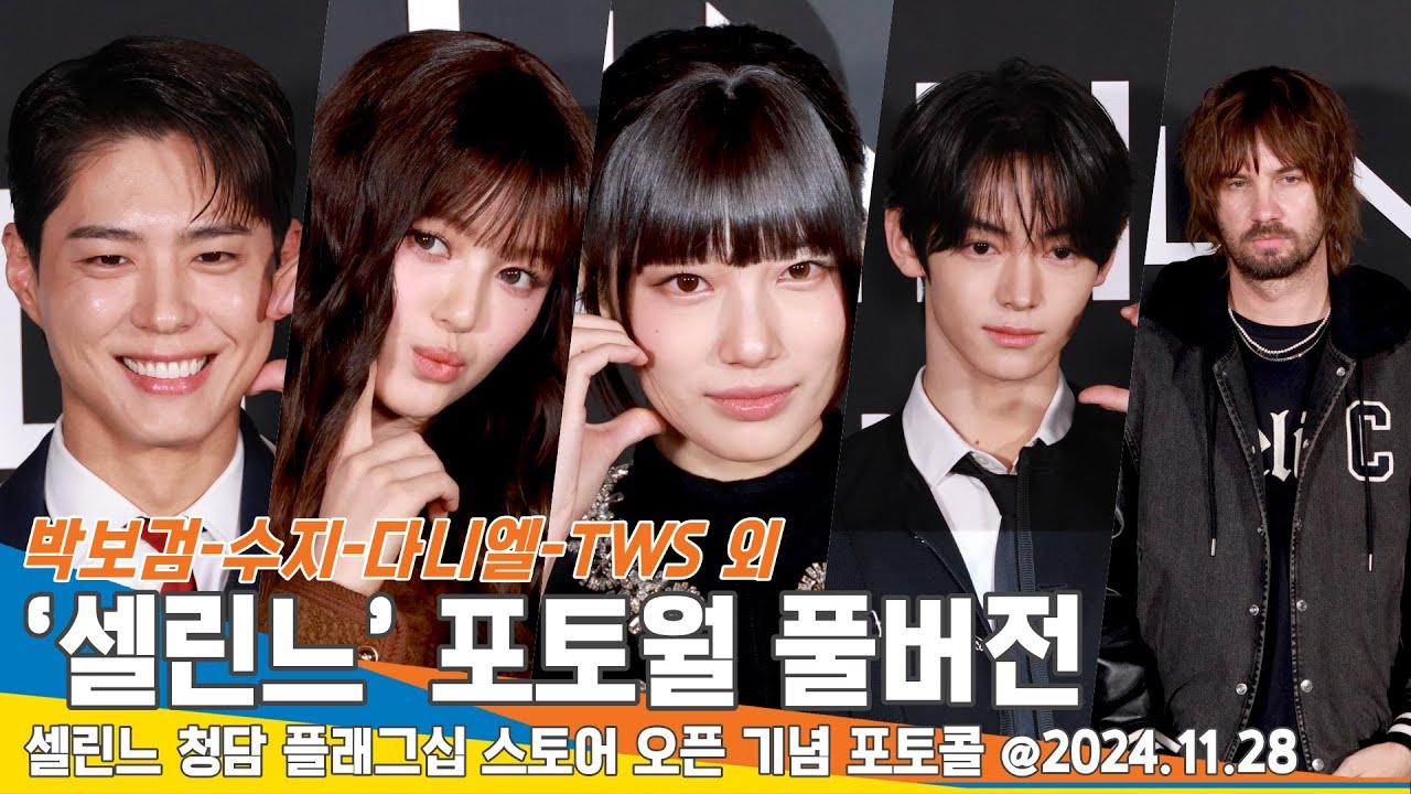 [FULL] 뉴진스 다니엘→수지&박보검까지 ‘셀린느’ 포토월 행사를 빛낸★들 2024.11.28 Newsen