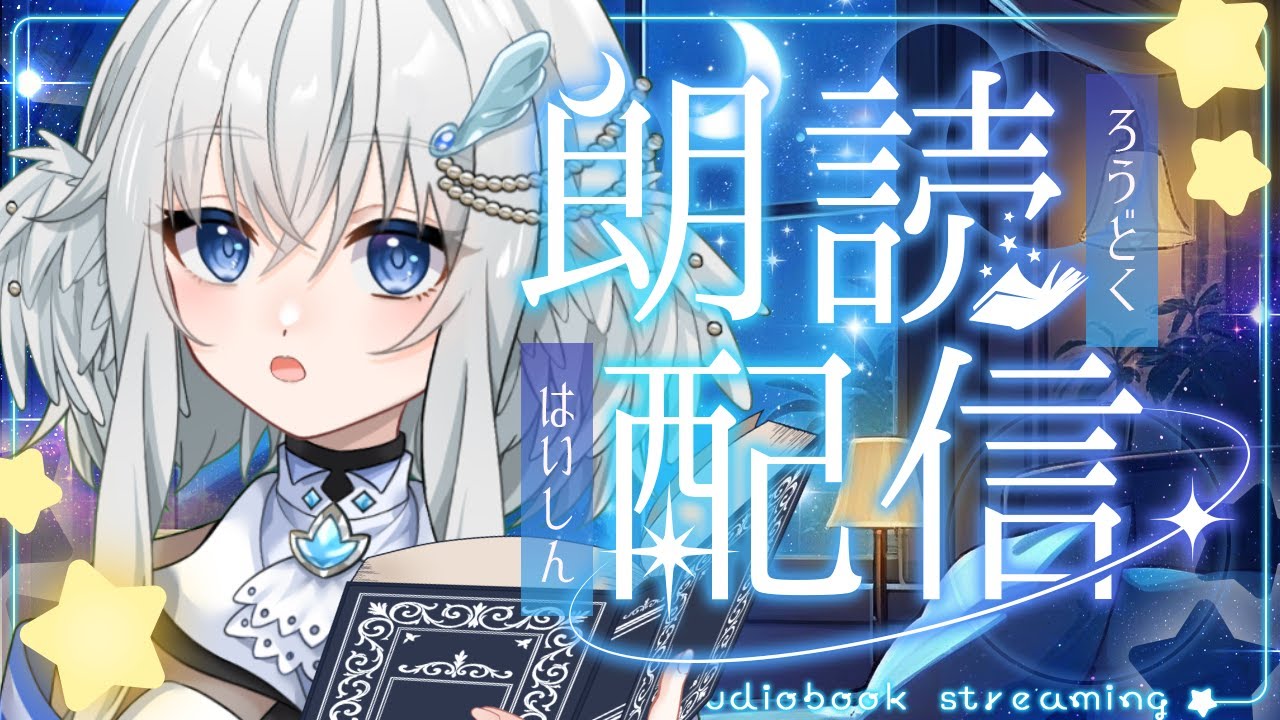 【寝落ち用朗読配信】 よだかの星 / セロ弾きのゴーシュ 【鳩賀千莉/ #新人Vtuber 】