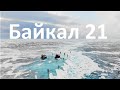 Байкал 2021