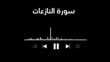 جزء عم / سورة النازعات كاملة
