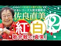 佐良直美 世界は「紅組」のために2