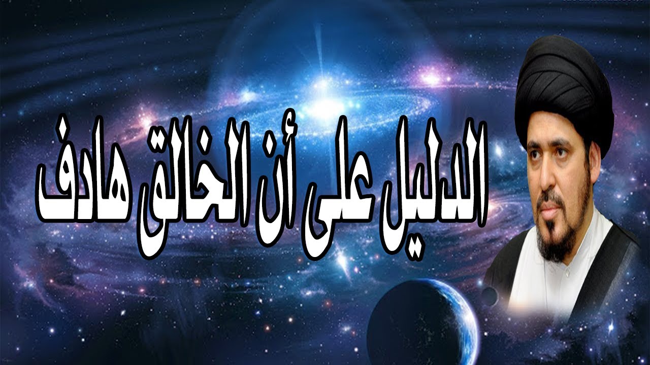 ماهو الدليل على أن الخالق هادف؟ | السيد منير الخباز