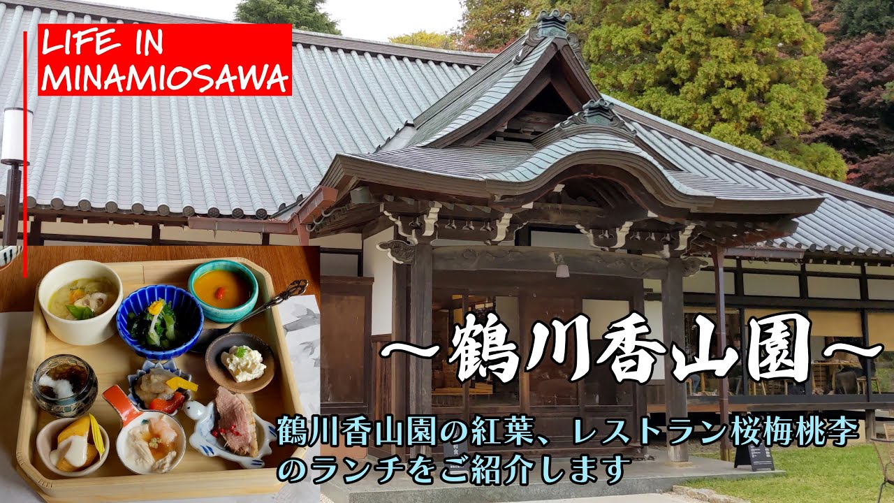 【鶴川香山園】の紅葉、レストラン桜梅桃李のランチをご紹介します。