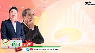 [LIVE] กะเทาะหุ้น 22 ต.ค. 2568 โฉลก สัมพันธารักษ์ \/ กฤต ธนรัตนานนท์ \/ วิธาน ฉั่วเจริญศิริ