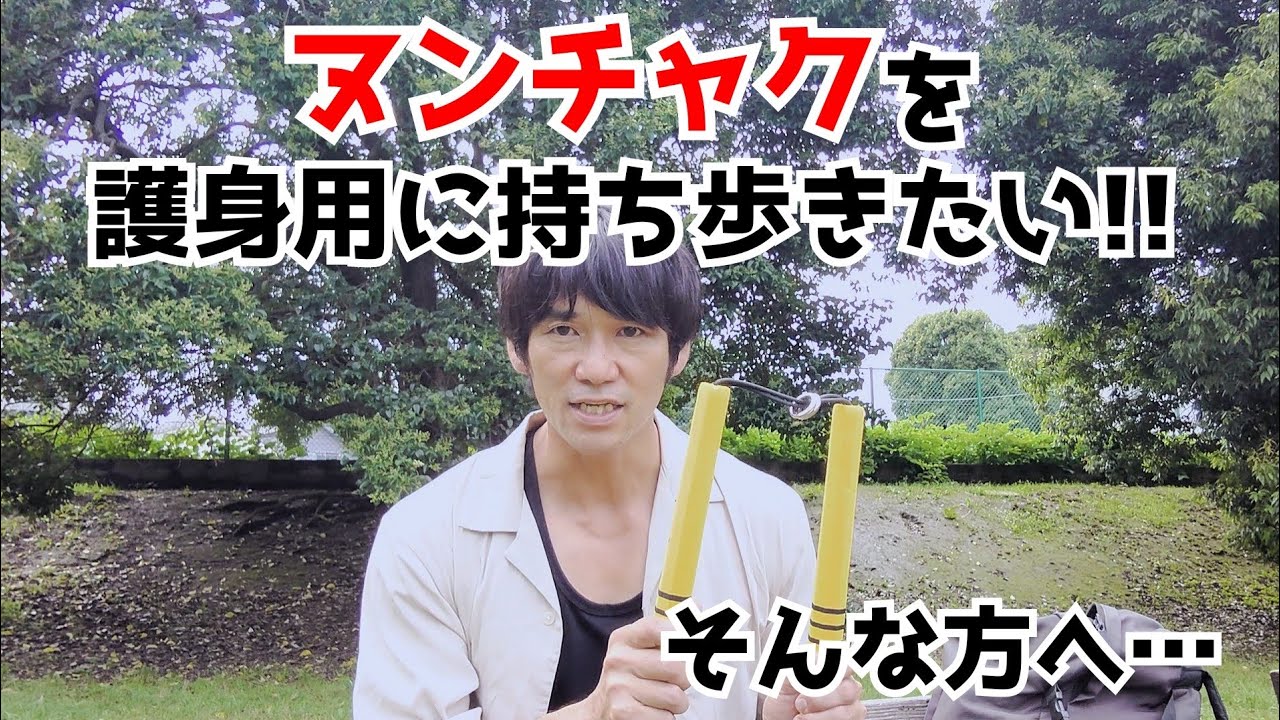 ヌンチャクを護身用に持ち歩きたい…という方へ