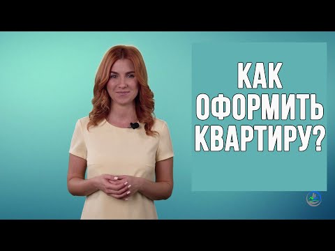 Как оформить квартиру?