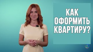 Как оформить квартиру?