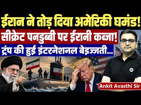 Iran’s Big Move Against the US? Secret Submarine & Trump Under Pressure by Ankit Avasthi Sir