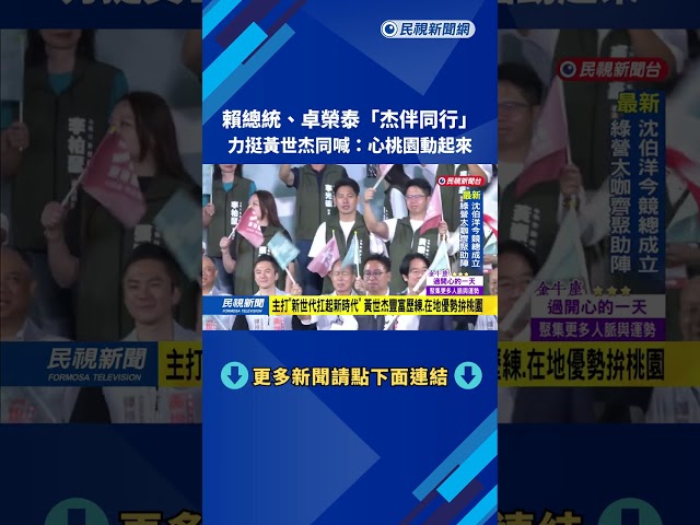 賴總統、卓榮泰「杰伴同行」　力挺黃世杰「心桃園動起來」－民視新聞