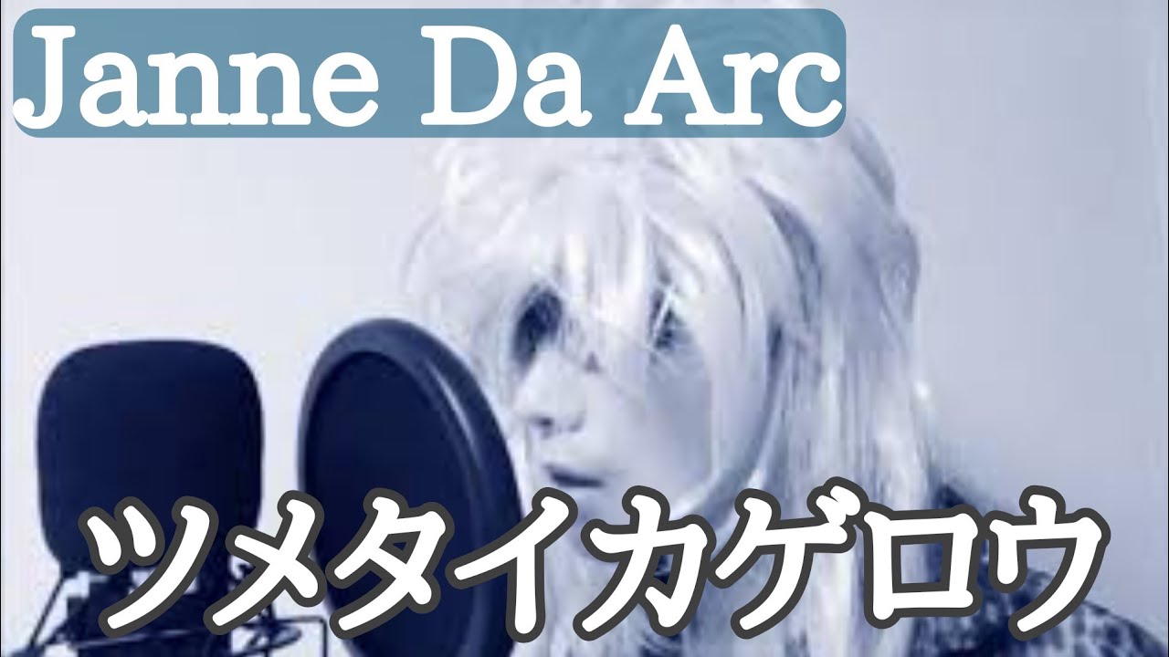 Janne Da Arc ツメタイカゲロウ 歌ってみた Joker Youtube Janne Da Arc ツメタイカゲロウ 歌ってみた Joker Youtube