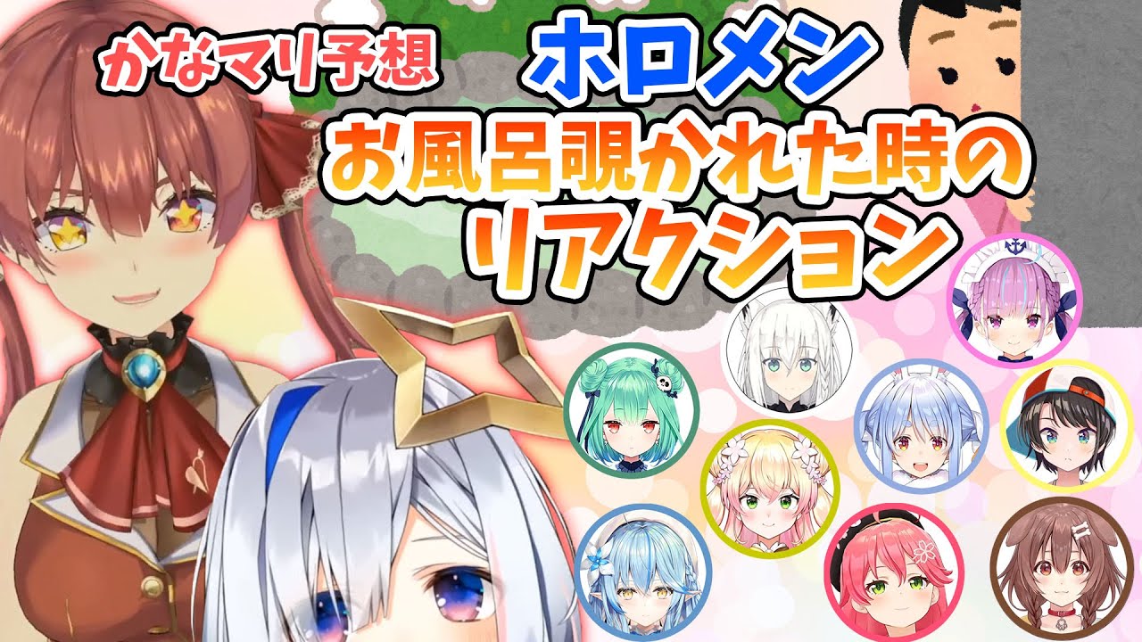 かなマリによるホロライバーがお風呂を覗かれた時のリアクション予想【ホロライブ】